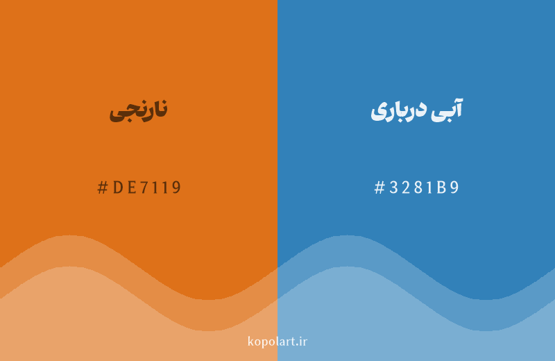 رنگ مکمل نارنجی با کد هگزادسیمال DE7119، رنگ آبی درباری با کد 3281B9