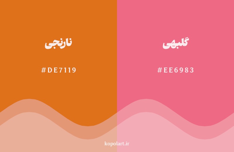 نمایش هارمونی رنگ نارنجی در کنار رنگ همسایه آن گلبهی
