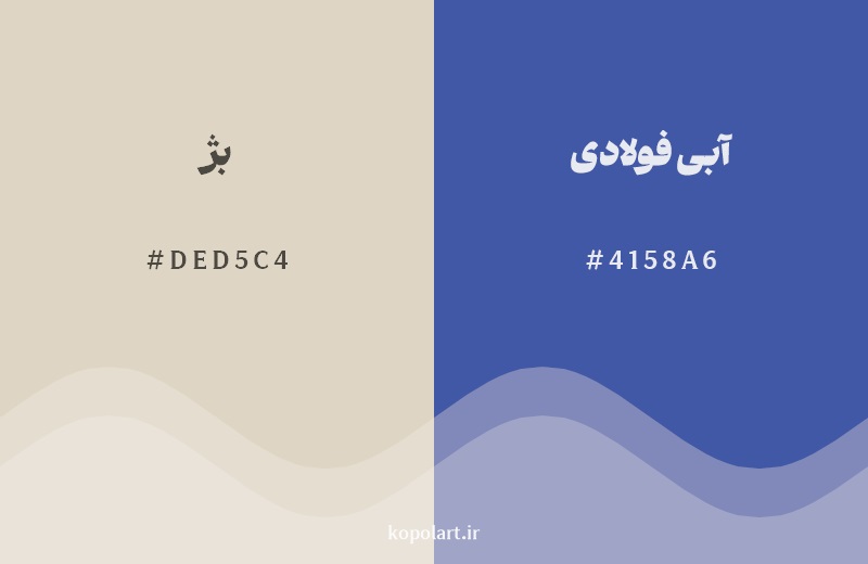 رکیب رنگ بژ در کنار رنگ مکمل آن آبی فولادی