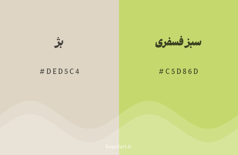 رنگ همسایه بژ با کد هگزادسیمال DED5C4، رنگ سبز فسفری با کد C5D86D