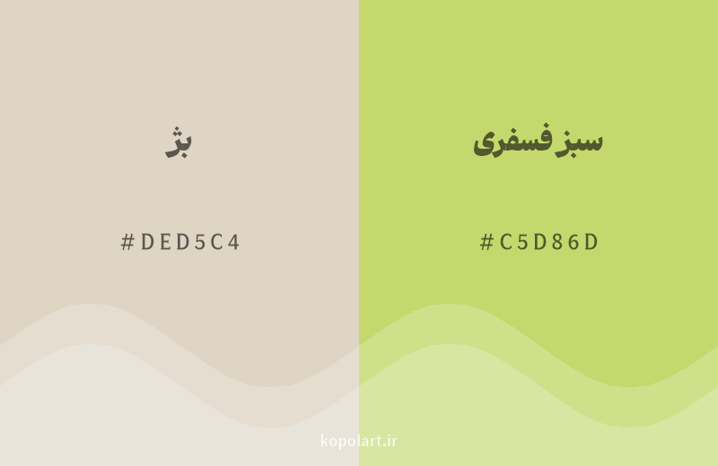 رنگ همسایه بژ با کد هگزادسیمال DED5C4، رنگ سبز فسفری با کد C5D86D