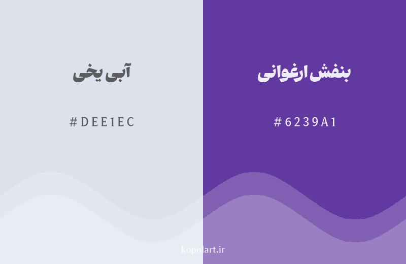 رنگ همسایه آبی یخی با کد هگزادسیمال DEE1EC، رنگ بنفش ارغوانی با کد 6239A1
