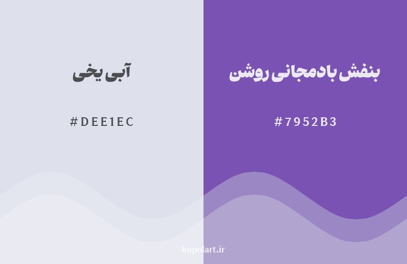 نمایش هارمونی رنگ آبی یخی در کنار رنگ همسایه آن بنفش بادمجانی روشن