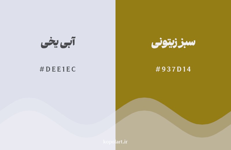 ترکیب رنگ آبی یخی در کنار رنگ مکمل آن سبز زیتونی
