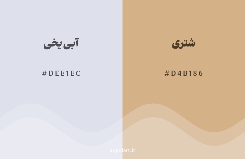 رکیب رنگ آبی یخی در کنار رنگ مکمل آن شتری