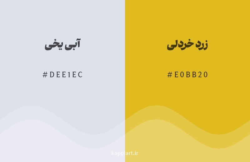 رنگ مکمل آبی یخی با کد هگزادسیمال DEE1EC، رنگ زرد خردلی با کد E0BB20