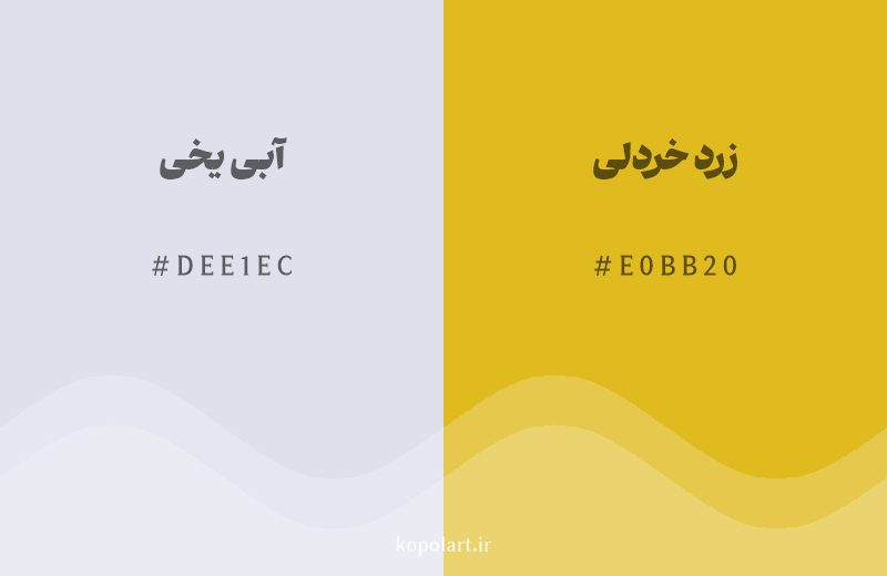 رنگ مکمل آبی یخی با کد هگزادسیمال DEE1EC، رنگ زرد خردلی با کد E0BB20