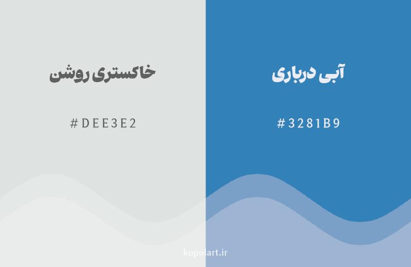 رنگ همسایه خاکستری روشن با کد هگزادسیمال DEE3E2، رنگ آبی درباری با کد 3281B9