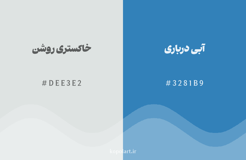 رنگ همسایه خاکستری روشن با کد هگزادسیمال DEE3E2، رنگ آبی درباری با کد 3281B9