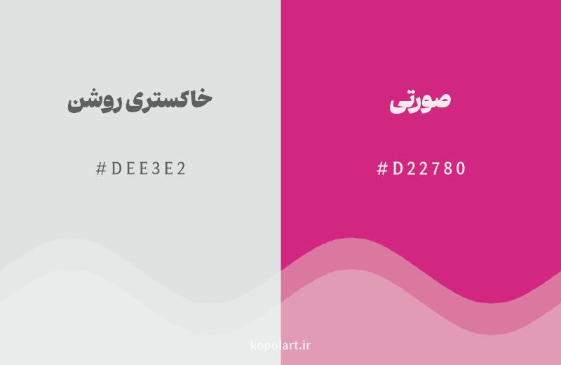 رنگ مکمل خاکستری روشن با کد هگزادسیمال DEE3E2، رنگ صورتی با کد D22780