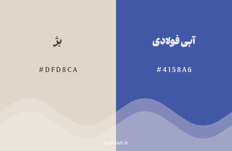 رکیب رنگ بژ در کنار رنگ مکمل آن آبی فولادی
