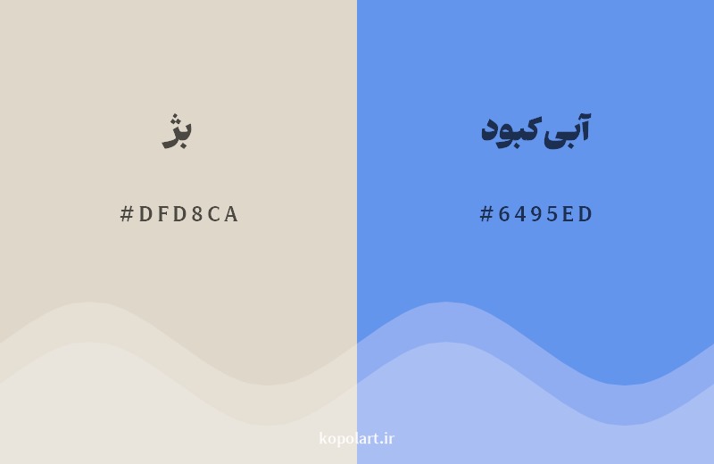 ترکیب رنگ بژ در کنار رنگ مکمل آن آبی کبود
