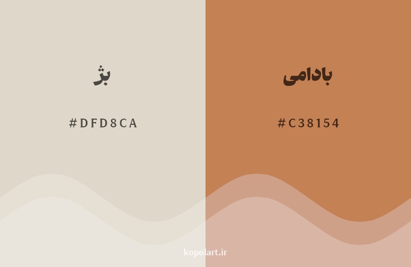 نمایش هارمونی رنگ بژ در کنار رنگ همسایه آن بادامی