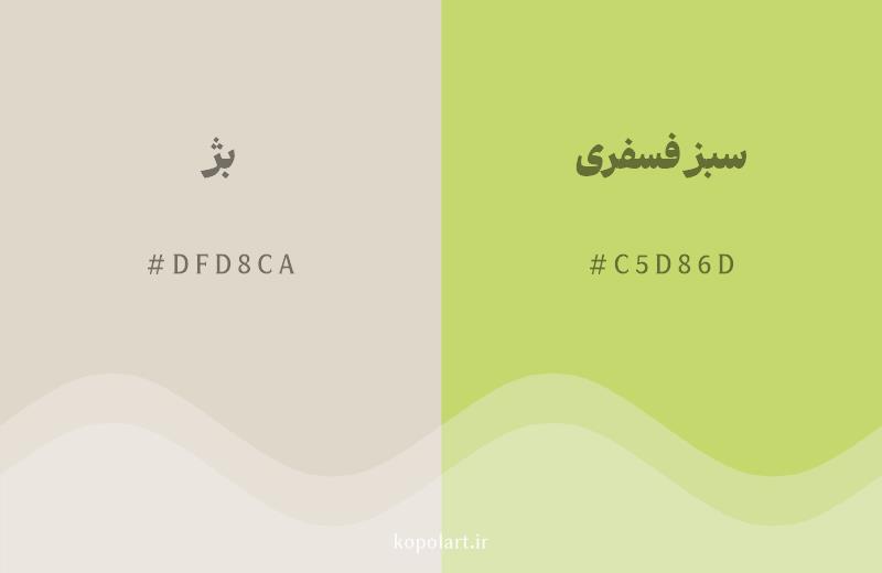 رنگ همسایه بژ با کد هگزادسیمال DFD8CA، رنگ سبز فسفری با کد C5D86D