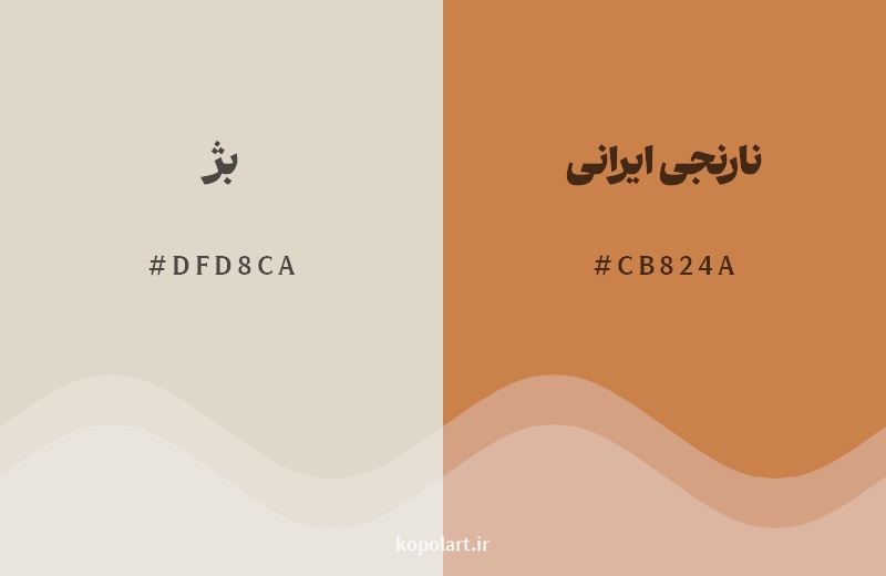 نمایش هارمونی رنگ بژ در کنار رنگ همسایه آن نارنجی ایرانی