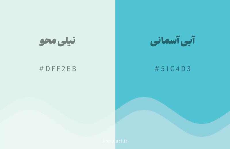 رنگ همسایه نیلی محو با کد هگزادسیمال DFF2EB، رنگ آبی آسمانی با کد 51C4D3