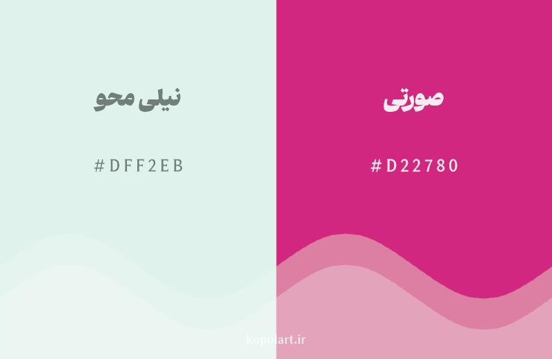 رنگ مکمل نیلی محو با کد هگزادسیمال DFF2EB، رنگ صورتی با کد D22780