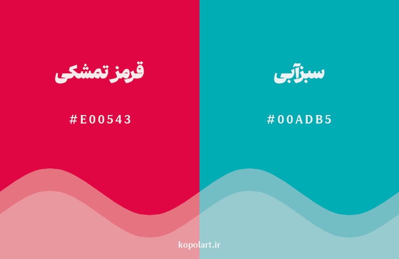 ترکیب رنگ قرمز تمشکی در کنار رنگ مکمل آن سبزآبی