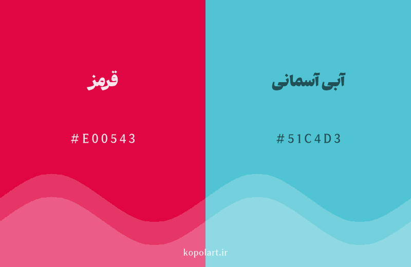 رنگ مکمل قرمز با کد هگزادسیمال E00543، رنگ آبی آسمانی با کد 51C4D3