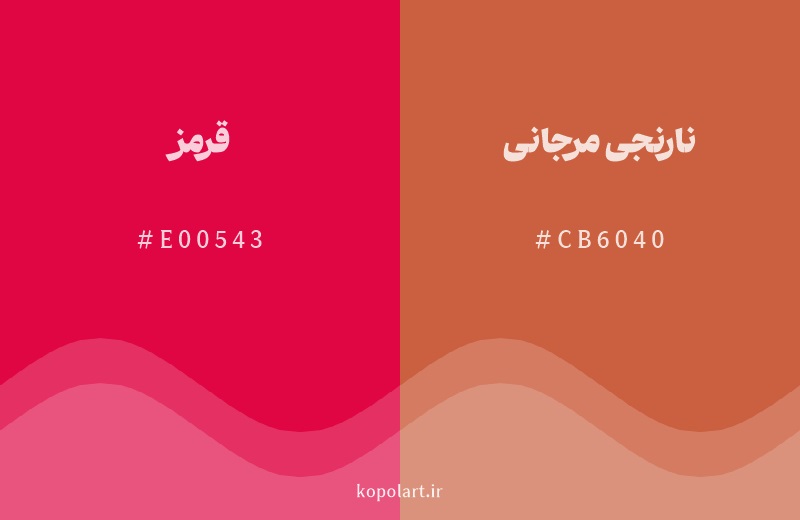 رنگ همسایه قرمز با کد هگزادسیمال E00543، رنگ نارنجی مرجانی با کد CB6040