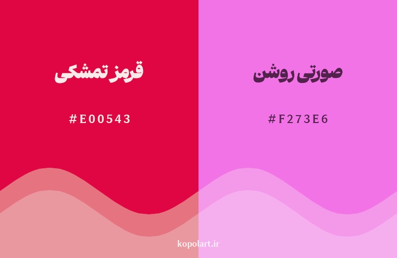 نمایش هارمونی رنگ قرمز تمشکی در کنار رنگ همسایه آن صورتی روشن