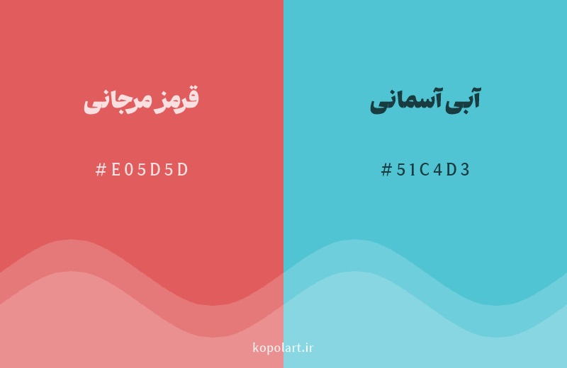 رنگ مکمل قرمز مرجانی با کد هگزادسیمال E05D5D، رنگ آبی آسمانی با کد 51C4D3