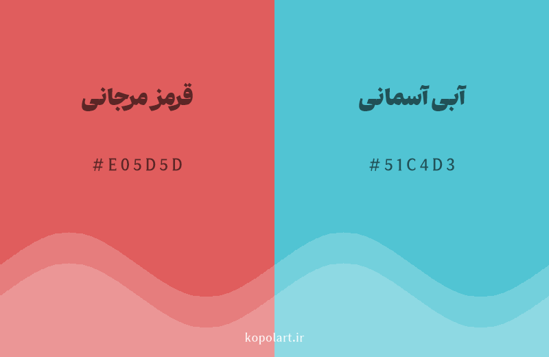 رنگ مکمل قرمز مرجانی با کد هگزادسیمال E05D5D، رنگ آبی آسمانی با کد 51C4D3