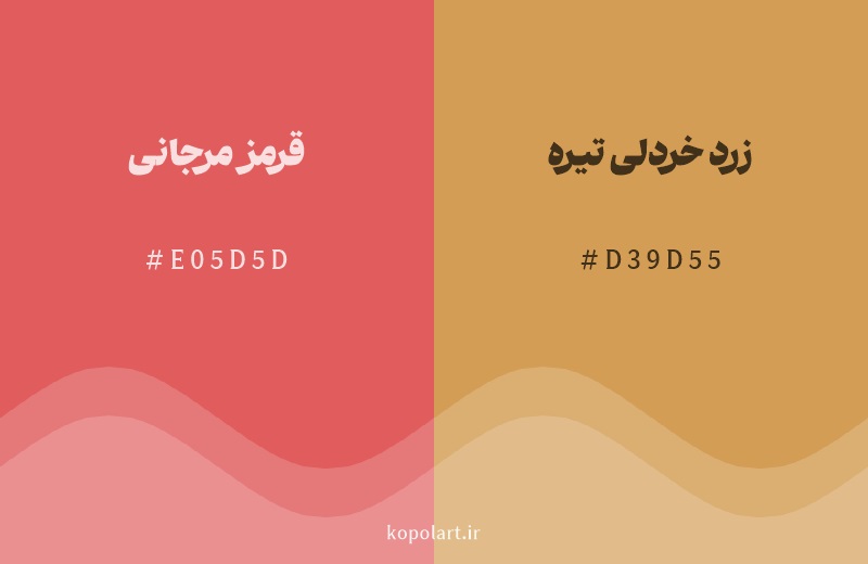 رنگ همسایه قرمز مرجانی با کد هگزادسیمال E05D5D، رنگ زرد خردلی تیره با کد D39D55