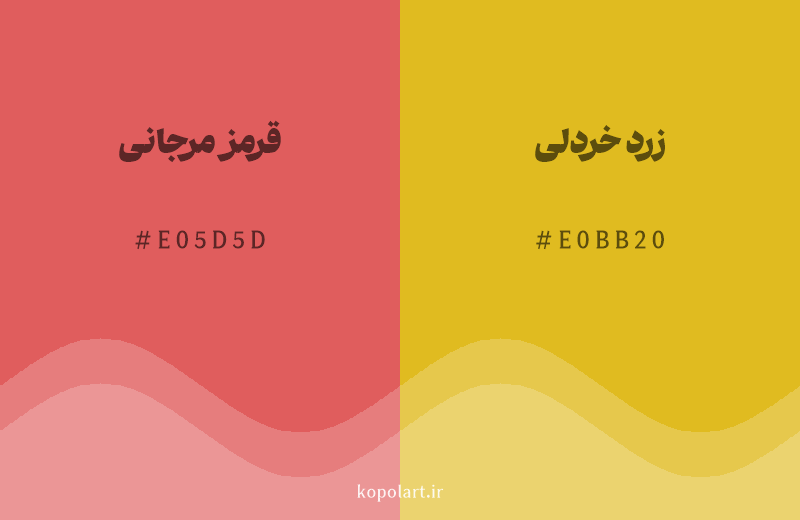 رنگ همسایه قرمز مرجانی با کد هگزادسیمال E05D5D، رنگ زرد خردلی با کد E0BB20