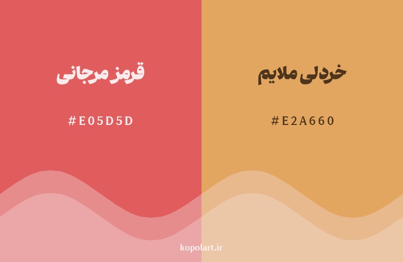 نمایش هارمونی رنگ قرمز مرجانی در کنار رنگ همسایه آن خردلی ملایم