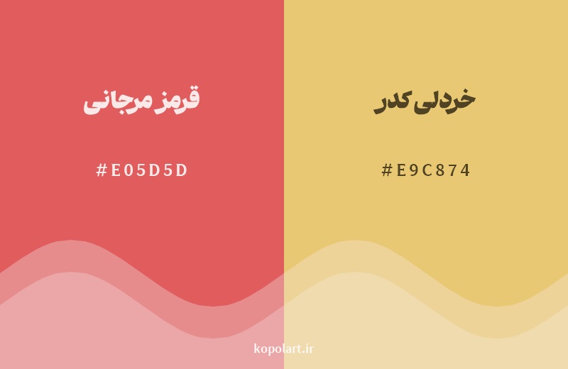 نمایش هارمونی رنگ قرمز مرجانی در کنار رنگ همسایه آن خردلی کدر