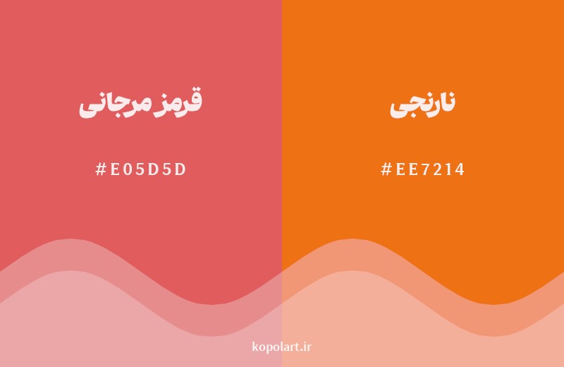 نمایش هارمونی رنگ قرمز مرجانی در کنار رنگ همسایه آن نارنجی