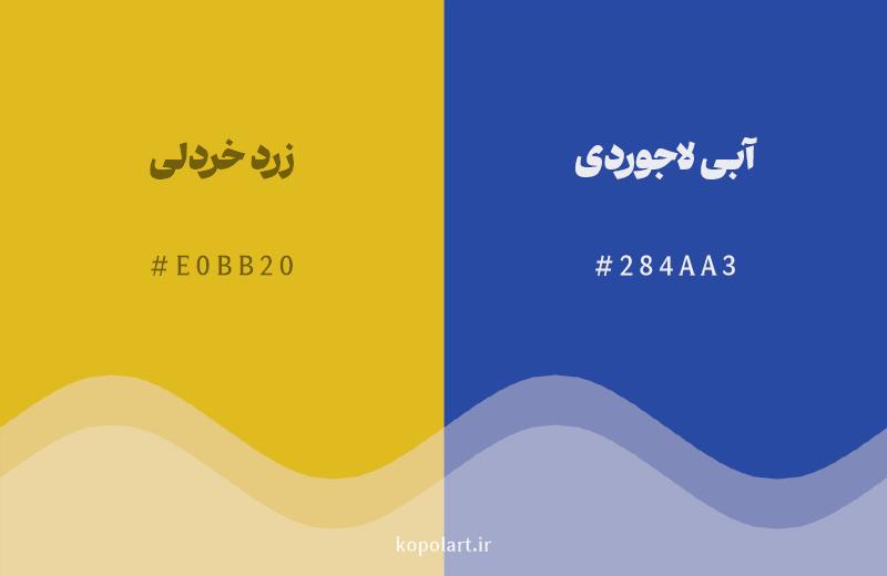 رنگ مکمل زرد خردلی با کد هگزادسیمال E0BB20، رنگ آبی لاجوردی با کد 284AA3