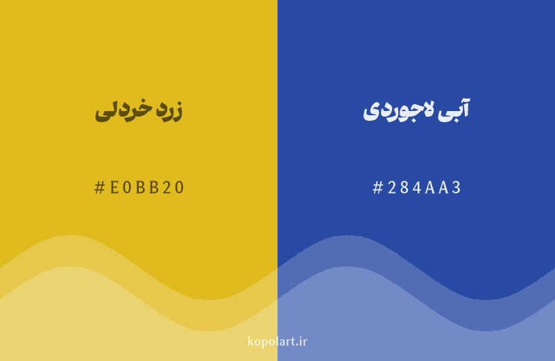 رنگ مکمل زرد خردلی با کد هگزادسیمال E0BB20، رنگ آبی لاجوردی با کد 284AA3