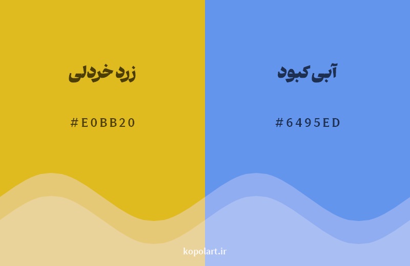رکیب رنگ زرد خردلی در کنار رنگ مکمل آن آبی کبود 