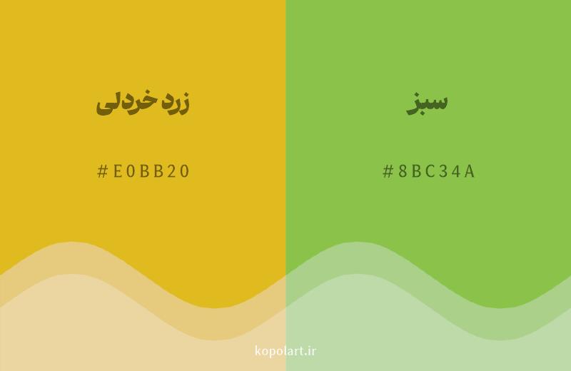 رنگ همسایه زرد خردلی با کد هگزادسیمال E0BB20، رنگ سبز با کد 8BC34A