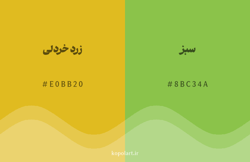 رنگ همسایه زرد خردلی با کد هگزادسیمال E0BB20، رنگ سبز با کد 8BC34A