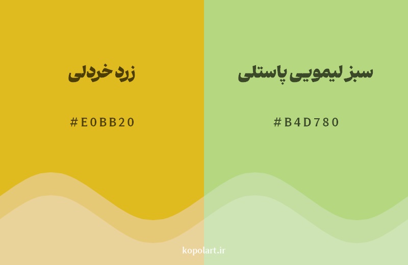 نمایش هارمونی رنگ زرد خردلی در کنار رنگ همسایه آن سبز لیمویی پاستلی