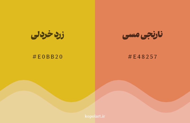 نمایش هارمونی رنگ زرد خردلی در کنار رنگ همسایه آن نارنجی مسی