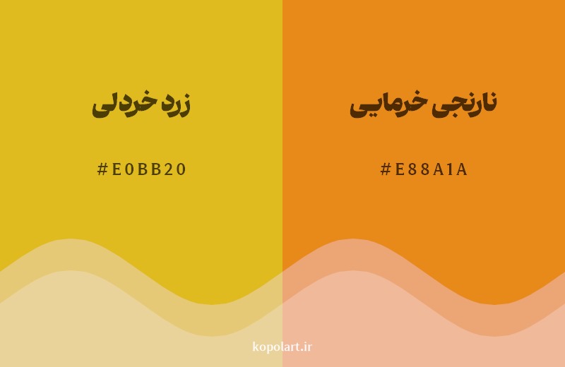 نمایش هارمونی رنگ زرد خردلی در کنار رنگ همسایه آن نارنجی خرمایی