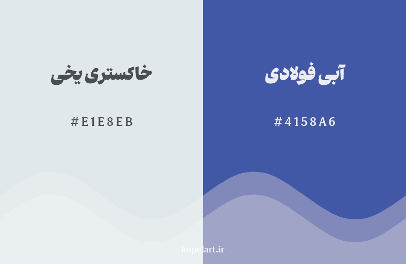 نمایش هارمونی رنگ خاکستری یخی در کنار رنگ همسایه آن آبی فولادی