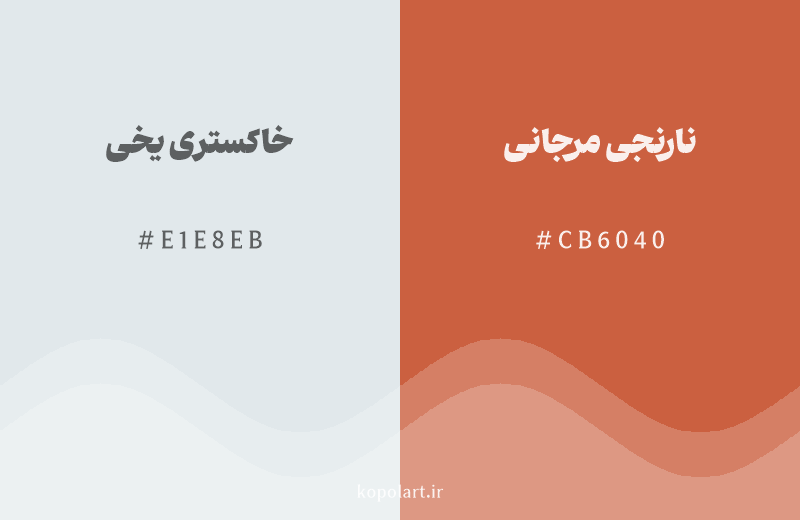 رنگ مکمل خاکستری یخی با کد هگزادسیمال E1E8EB، رنگ نارنجی مرجانی با کد CB6040