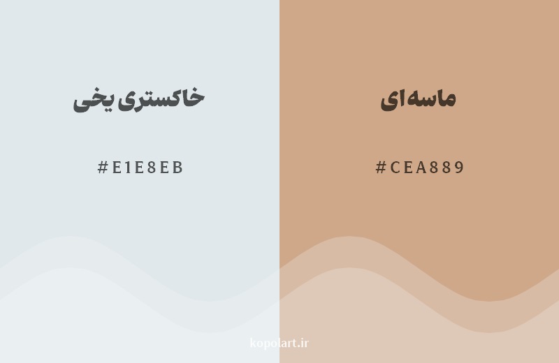 رکیب رنگ خاکستری یخی در کنار رنگ مکمل آن ماسه‌ای
