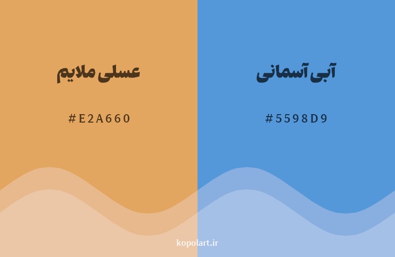 ترکیب رنگ عسلی ملایم در کنار رنگ مکمل آن آبی آسمانی