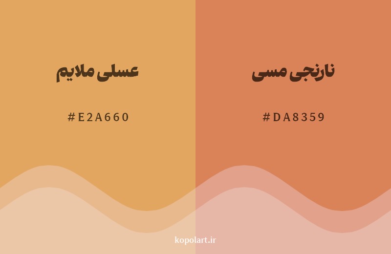 نمایش هارمونی رنگ عسلی ملایم در کنار رنگ همسایه آن نارنجی مسی