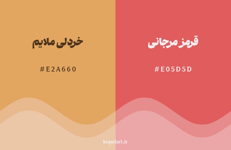 نمایش هارمونی رنگ خردلی ملایم در کنار رنگ همسایه آن قرمز مرجانی