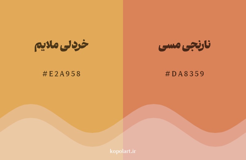 نمایش هارمونی رنگ خردلی ملایم در کنار رنگ همسایه آن نارنجی مسی