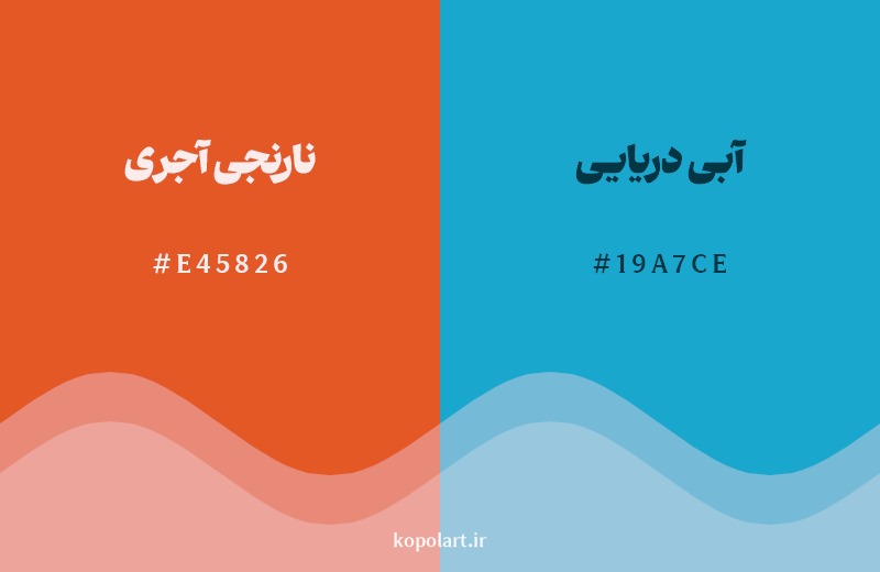 ترکیب رنگ نارنجی آجری در کنار رنگ مکمل آن آبی دریایی
