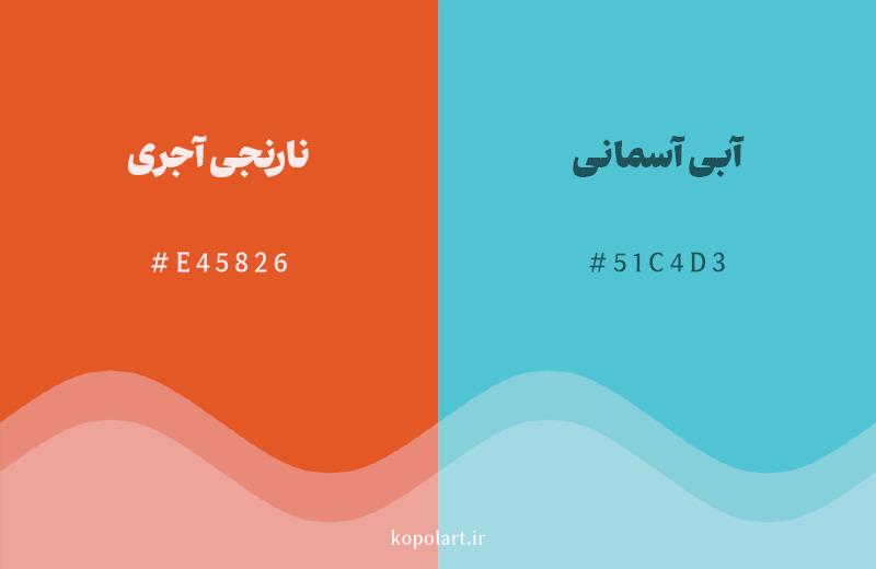 رنگ مکمل نارنجی آجری با کد هگزادسیمال E45826، رنگ آبی آسمانی با کد 51C4D3