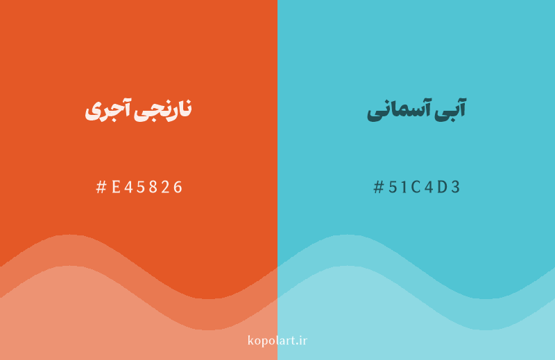 رنگ مکمل نارنجی آجری با کد هگزادسیمال E45826، رنگ آبی آسمانی با کد 51C4D3